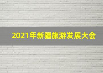 2021年新疆旅游发展大会