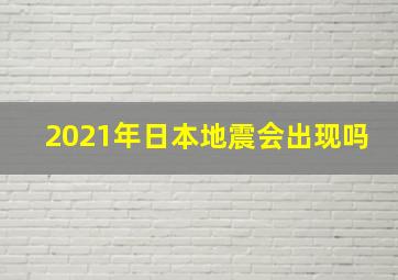 2021年日本地震会出现吗