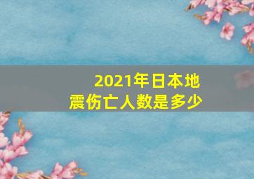 2021年日本地震伤亡人数是多少