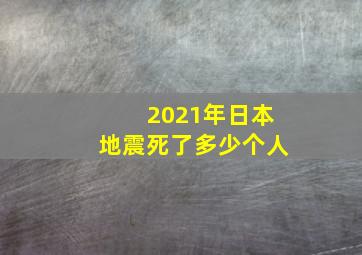 2021年日本地震死了多少个人