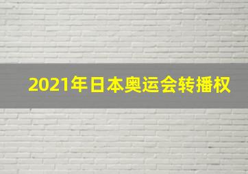 2021年日本奥运会转播权