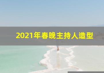 2021年春晚主持人造型