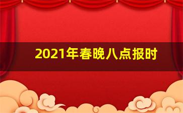 2021年春晚八点报时