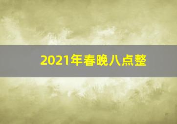 2021年春晚八点整