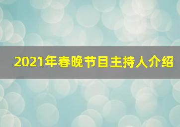 2021年春晚节目主持人介绍