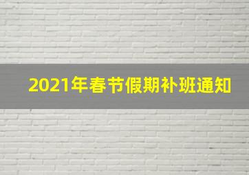 2021年春节假期补班通知