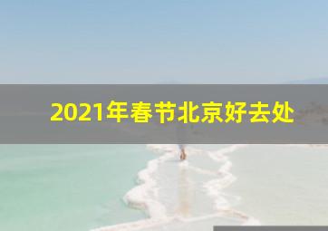 2021年春节北京好去处