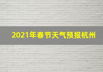 2021年春节天气预报杭州