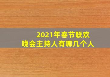 2021年春节联欢晚会主持人有哪几个人