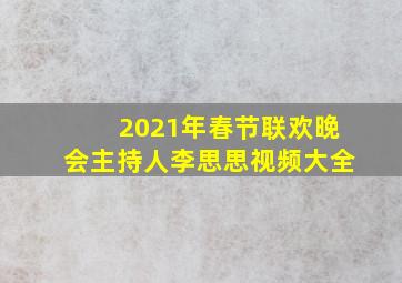 2021年春节联欢晚会主持人李思思视频大全