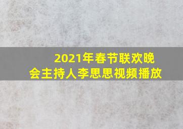 2021年春节联欢晚会主持人李思思视频播放