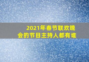 2021年春节联欢晚会的节目主持人都有谁