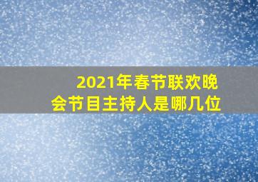 2021年春节联欢晚会节目主持人是哪几位