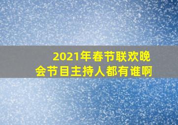 2021年春节联欢晚会节目主持人都有谁啊