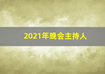 2021年晚会主持人