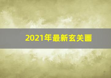 2021年最新玄关画