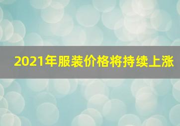 2021年服装价格将持续上涨