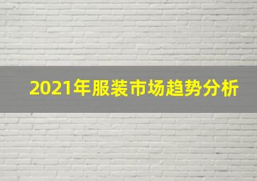 2021年服装市场趋势分析