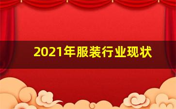 2021年服装行业现状