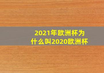 2021年欧洲杯为什么叫2020欧洲杯