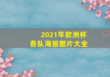 2021年欧洲杯各队海报图片大全