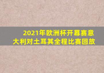 2021年欧洲杯开幕赛意大利对土耳其全程比赛回放