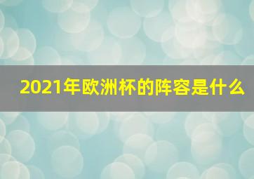 2021年欧洲杯的阵容是什么