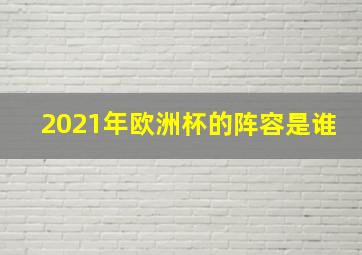 2021年欧洲杯的阵容是谁