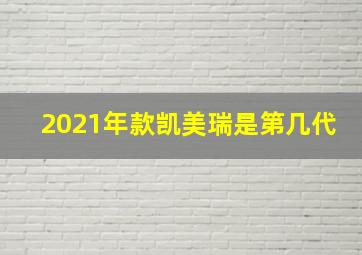 2021年款凯美瑞是第几代