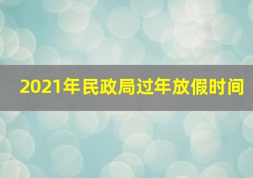 2021年民政局过年放假时间