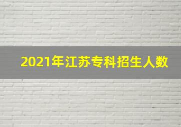 2021年江苏专科招生人数