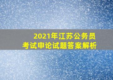 2021年江苏公务员考试申论试题答案解析