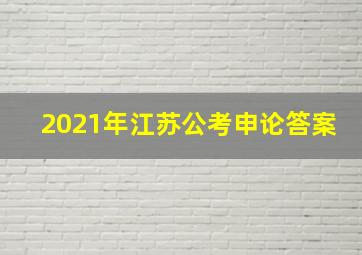 2021年江苏公考申论答案