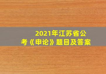 2021年江苏省公考《申论》题目及答案