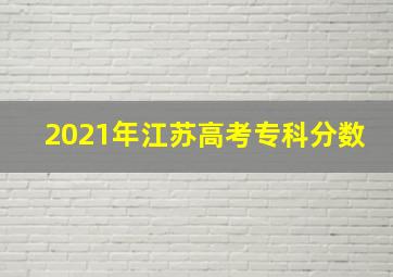 2021年江苏高考专科分数