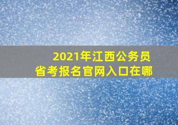 2021年江西公务员省考报名官网入口在哪