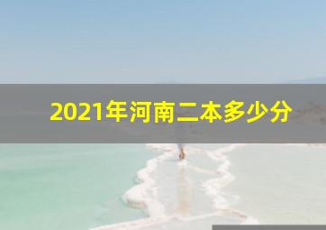 2021年河南二本多少分