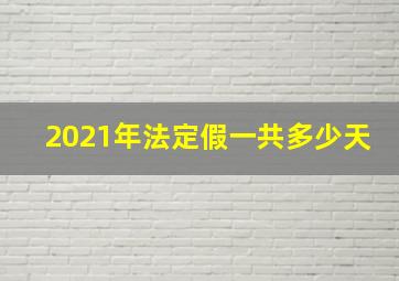 2021年法定假一共多少天