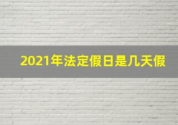 2021年法定假日是几天假