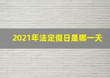 2021年法定假日是哪一天