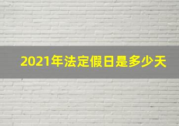 2021年法定假日是多少天