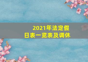 2021年法定假日表一览表及调休