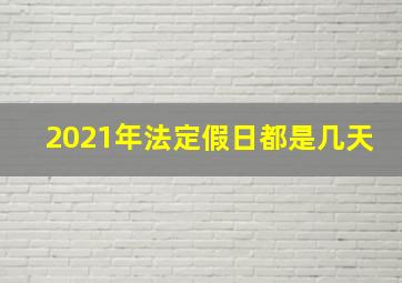 2021年法定假日都是几天