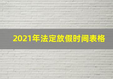 2021年法定放假时间表格