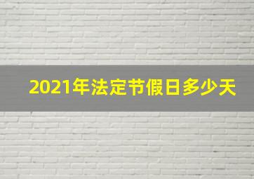 2021年法定节假日多少天