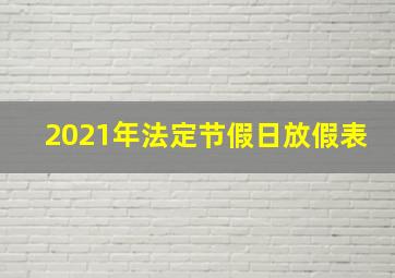 2021年法定节假日放假表