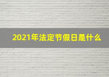 2021年法定节假日是什么