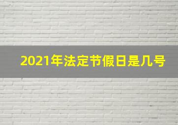 2021年法定节假日是几号