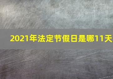 2021年法定节假日是哪11天