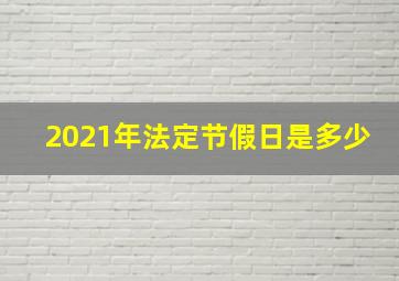 2021年法定节假日是多少